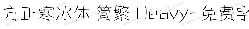 方正寒冰体 简繁 Heavy字体转换